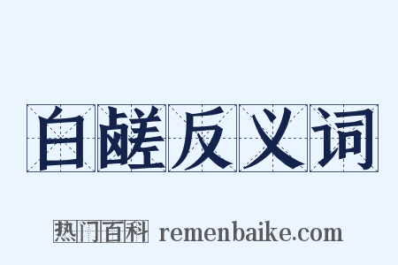 白鹾反义词是什么意思的图片